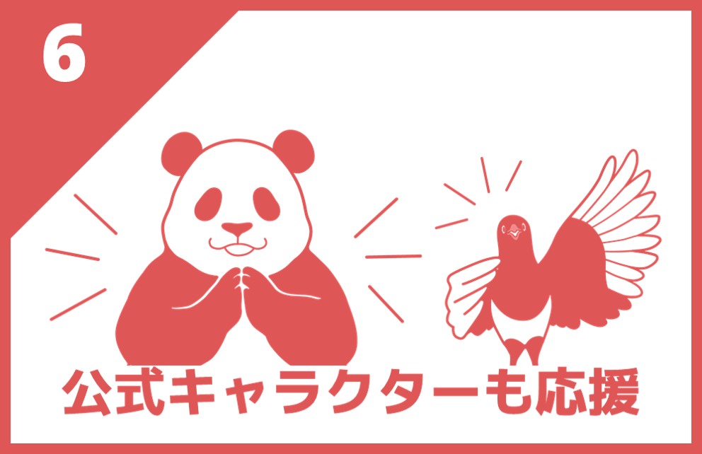 公式キャラクターも応援